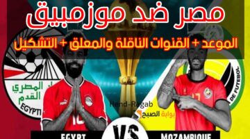 موعد مباراة مصر وموزمبيق اليوم
