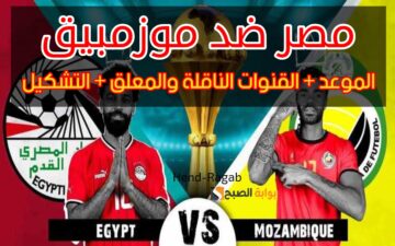 «التعادل هو الحاسم».. ملخص نتيجة مباراة مصر وموزمبيق اليوم وموعد المباراة القادمة أمام غانا في بطولة أمم إفريقيا 2024