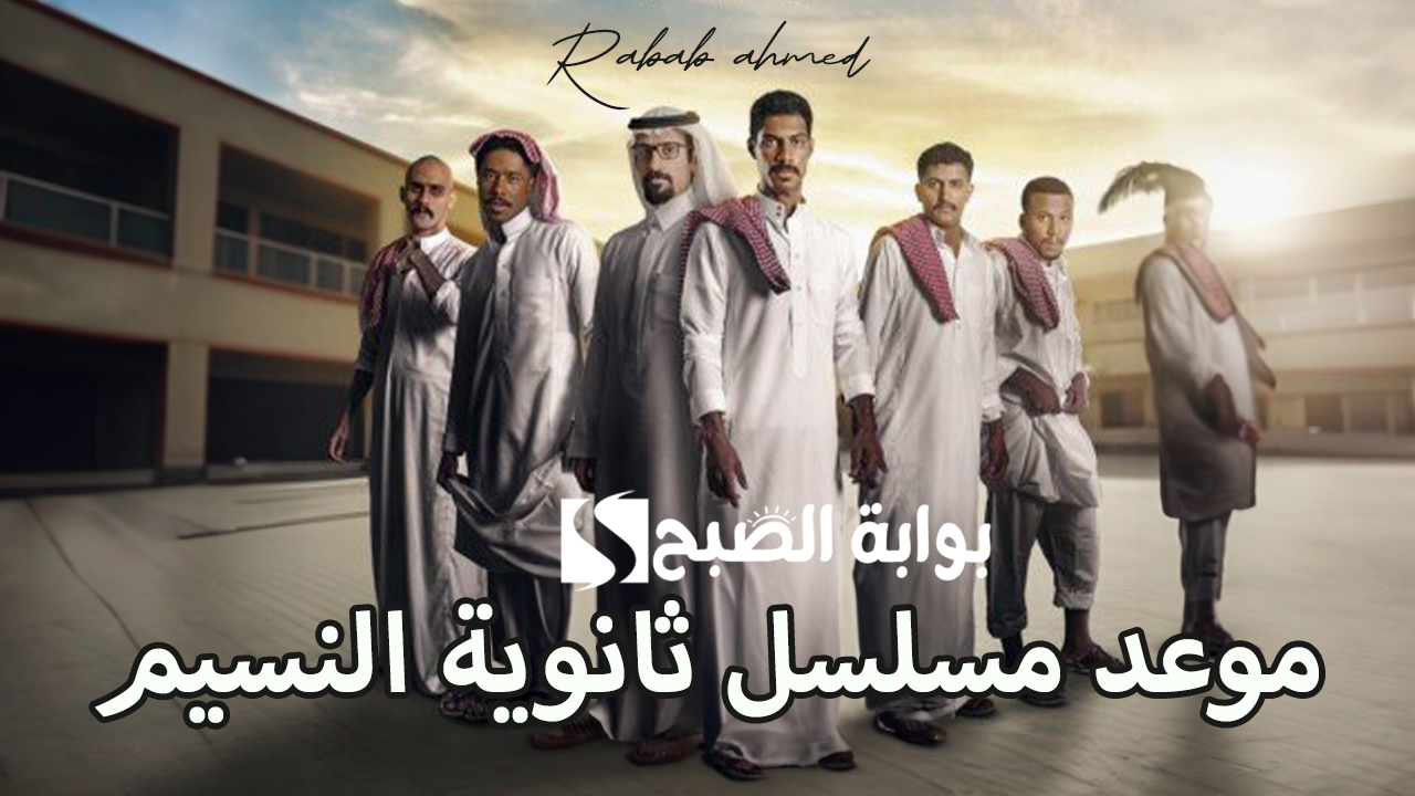 موعد مسلسل ثانوية النسيم السعودي الجديد وأهم أبطاله 5 موعد مسلسل ثانوية النسيم السعودي الجديد وأهم أبطاله