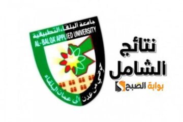 “Shamel Jo”.. نتائج الشامل الدورة الشتوية 2024 جامعة البلقاء التطبيقية حسب الاسم ورقم الجلوس