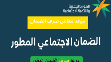 موعد نزول الضمان الاجتماعى المطور