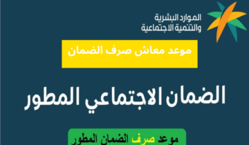 موعد نزول الضمان الاجتماعى المطور 2024 في المملكة العربية السعودية