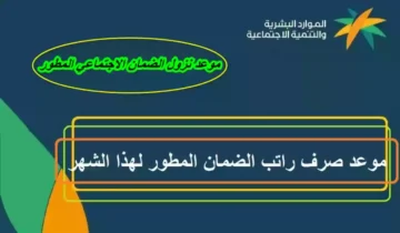 موعد نزول الضمان الاجتماعي لشهر فبراير 1445وطريقة الاستعلام عن الأهلية