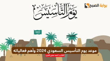 موعد يوم التأسيس السعودي