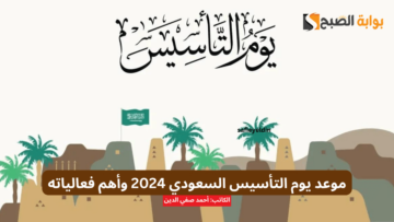 موعد عودة الدوام بعد إجازة يوم التأسيس السعودي 2024 وأهم الفعاليات والعروض الحالية