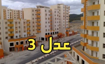 موقع التسجيل في سكنات عدل 3 لعام 2024 ومعايير تقديم طلب الحصول على الدعم السكني