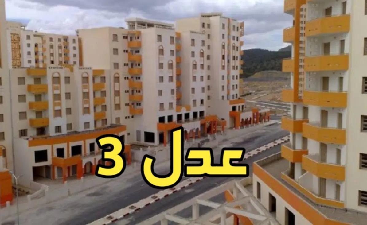 موقع التسجيل في سكنات عدل 3 لعام 2024 ومعايير تقديم طلب الحصول على الدعم السكني