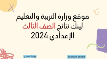 موقع وزارة التربية والتعليم لينك نتائج الصف الثالث الإعدادي 2024