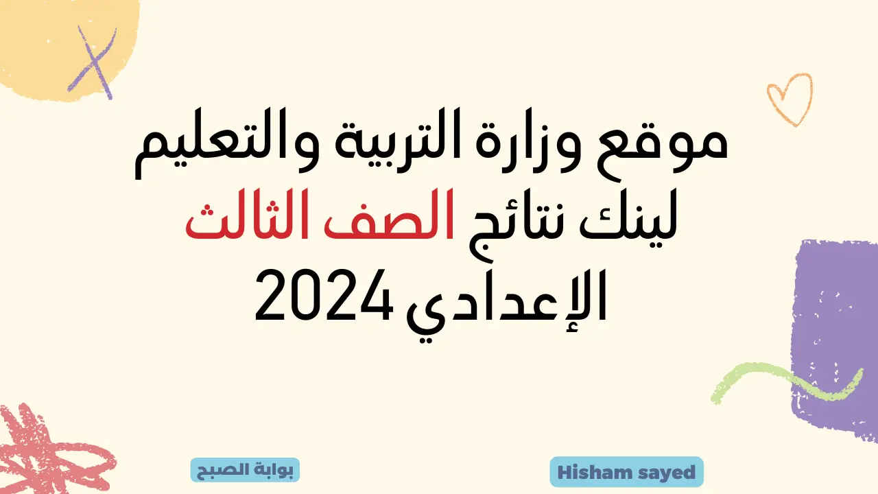 موقع وزارة التربية والتعليم لينك نتائج الصف الثالث الإعدادي 2024 نتيجة ثالثة إعدادي بالاسم ورقم الجلوس كل المحافظات عبر البوابات الالكترونيه للمحافظة 5 موقع وزارة التربية والتعليم لينك نتائج الصف الثالث الإعدادي 2024 نتيجة ثالثة إعدادي بالاسم ورقم الجلوس كل المحافظات عبر البوابات الالكترونيه للمحافظة
