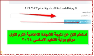 موقع وزارة التربية والتعليم لينك نتيجة الشهادة الإعدادية 2024 بالاسم ورقم الجلوس نتائج 3 إعدادي بجميع المحافظات