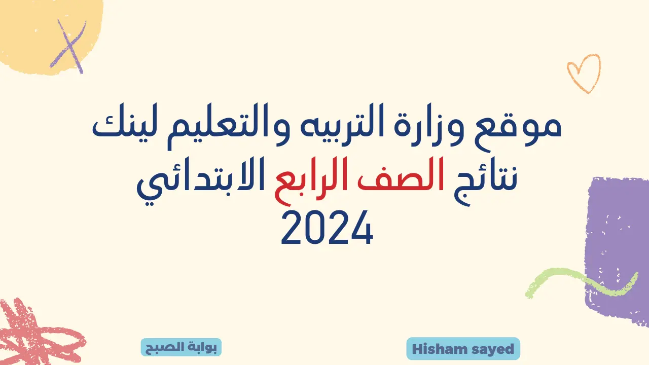 موقع وزارة التربيه والتعليم لينك نتائج الصف الرابع الابتدائي 2024 نتيجة خامسة وسادسة محافظة القاهرة 5 موقع وزارة التربيه والتعليم لينك نتائج الصف الرابع الابتدائي 2024 نتيجة خامسة وسادسة محافظة القاهرة