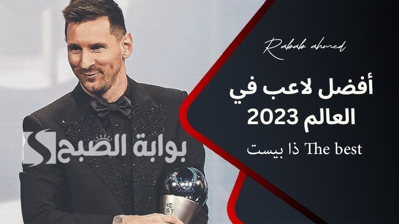 ميسي يفوز بجائزة أفضل لاعب في العالم ذا بيست The best للمرة الثالثة 5 ميسي يفوز بجائزة أفضل لاعب في العالم ذا بيست The best للمرة الثالثة