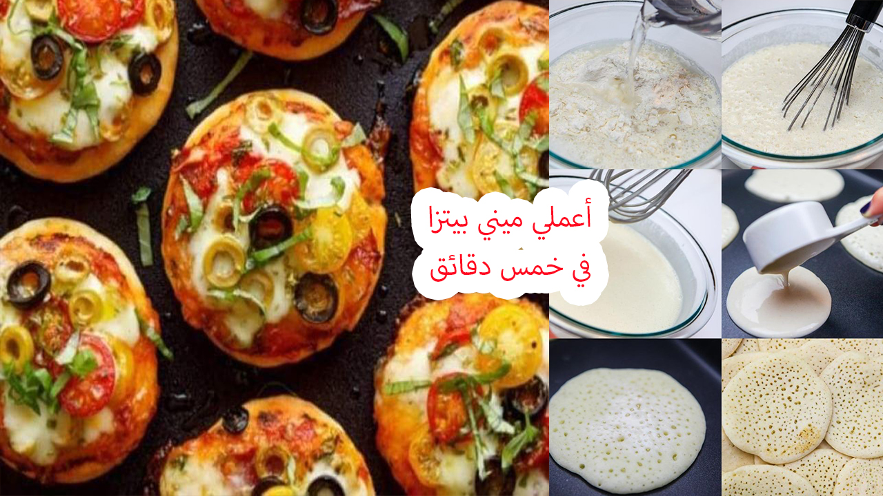 أعملي ميني بيتزا في خمس دقائق بدون فرن ولا عجن للأفراح والمناسبات 5 أعملي ميني بيتزا في خمس دقائق بدون فرن ولا عجن للأفراح والمناسبات