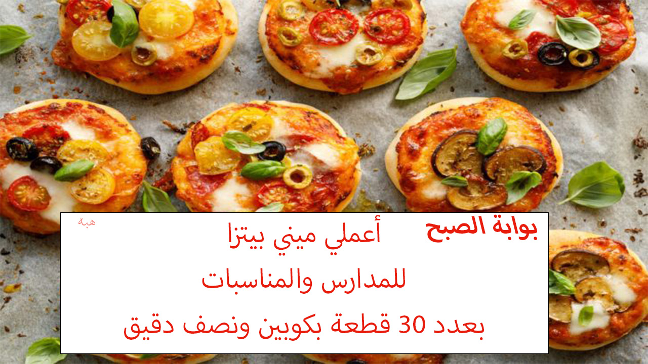 أعملي ميني بيتزا للمدارس بعدد 30 قطعة بكوبين ونصف دقيق بطعم لذيذ 5 أعملي ميني بيتزا للمدارس بعدد 30 قطعة بكوبين ونصف دقيق بطعم لذيذ