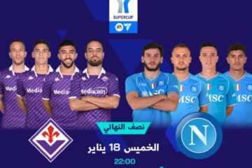 الساعة كم.. وماهي القنوات الناقلة لمباراة نابولي وفيورنتينا اليوم في نصف نهائي السوبر الإيطالي 2024