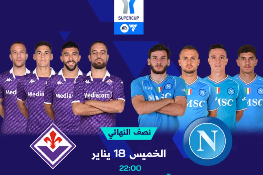 الساعة كم.. وماهي القنوات الناقلة لمباراة نابولي وفيورنتينا اليوم في نصف نهائي السوبر الإيطالي 2024 5 الساعة كم.. وماهي القنوات الناقلة لمباراة نابولي وفيورنتينا اليوم في نصف نهائي السوبر الإيطالي 2024