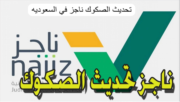 طريقة تحديث الصك العقاري بالسعودية 1445 عبر منصة ناجز najiz.sa معرفة التحديث للصكوك الأصلية للمالك