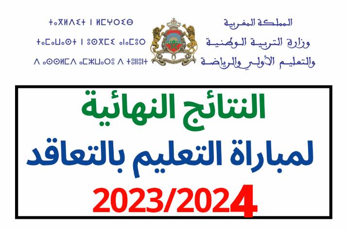 موقع نتائج مباراة التعليم 2023 / 2024 لوائح الناجحين في الامتحان الشفوي في جميع الجهات 5 موقع نتائج مباراة التعليم 2023 / 2024 لوائح الناجحين في الامتحان الشفوي في جميع الجهات