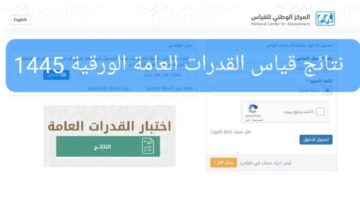 نتائج اختبار القدرات الورقية 1445 عبر رابط موقع قياس برقم الهوية الوطنية فقط