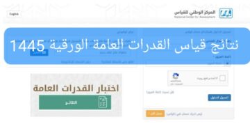 موعد إعلان نتائج اختبار القدرات الورقي 1445 Qiyas عبر موقع هيئة تقويم التعليم والتدريب قياس برقم الهوية فقط