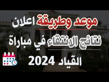 نتائج الانتقاء الأولي لمباراة القياد بالمغرب 2024 concours.interieur.gov.ma ملف الترشيح
