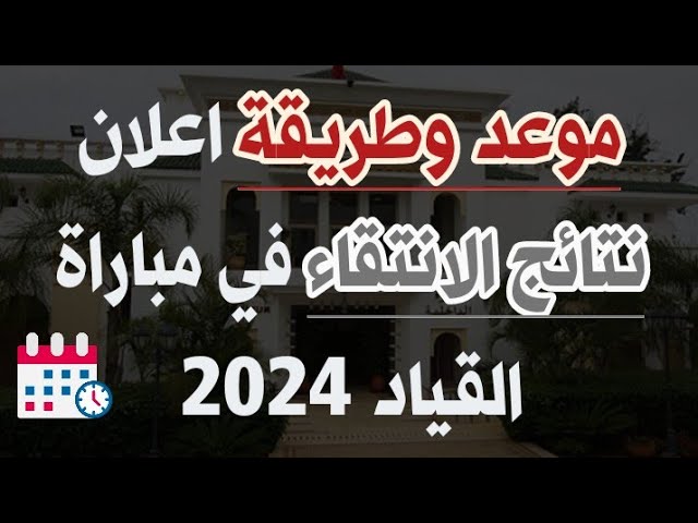 نتائج الانتقاء الأولي لمباراة القياد بالمغرب 2024 concours.interieur.gov.ma ملف الترشيح 5 نتائج الانتقاء الأولي لمباراة القياد بالمغرب 2024 concours.interieur.gov.ma ملف الترشيح