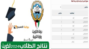نتائج الثانوية العامة الكويت الصف الثاني عشر 2024