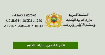PDF نتائج الشفوي لمباراة التعليم 2023 – 2024 جميع الجهات.. النتائج النهائية للناجحين في مباراة توظيف الأساتذة أطر الأكاديميات و لوائح الانتظار