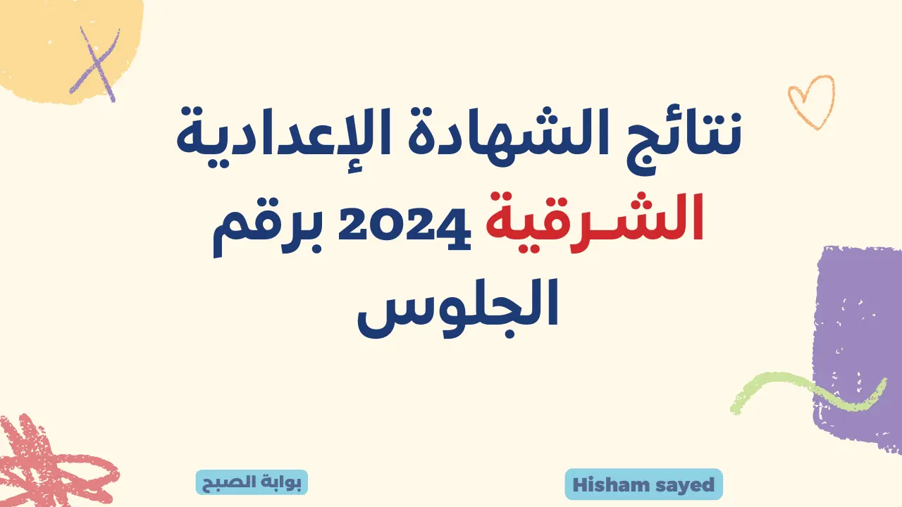البوابة الإلكترونية لمحافظة الشرقية sharkia.gov.eg لينك نتائج الشهادة الإعدادية 2024 الشرقية برقم الجلوس 5 البوابة الإلكترونية لمحافظة الشرقية sharkia.gov.eg لينك نتائج الشهادة الإعدادية 2024 الشرقية برقم الجلوس