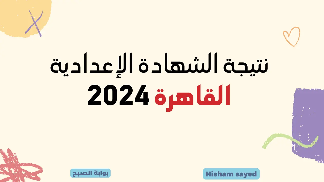 لينك مباشر نتائج الشهادة الإعدادية القاهرة بوابة التعليم الأساسي eduserv.cairo.gov.eg مبروك النجاح نتيجة الشهادة الإعدادية بالقاهرة