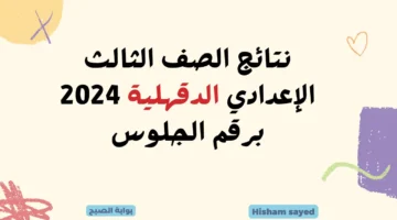 نتائج الصف الثالث الإعدادي الدقهلية 2024