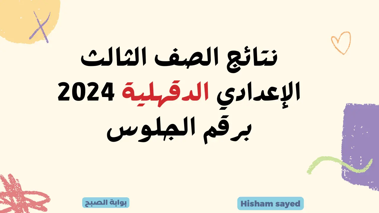 نتائج الصف الثالث الإعدادي الدقهلية 2024 رابط نتيجة 3 إعدادي عبر موقع مديرية التربية والتعليم edudk.net بالدقهلية