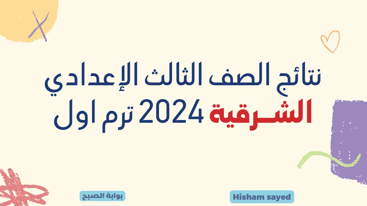 “sharkia.gov.eg” نتائج الصف الثالث الإعدادي الشرقية 2024 بالاسم ورقم الجلوس نتائج 3 إعدادي عبر البوابة الإلكترونية للمحافظة