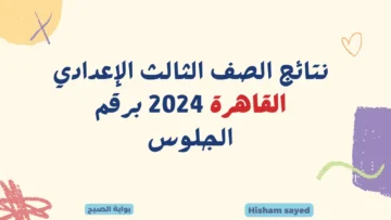 بوابة نتائج التعليم الأساسي نتيجة الصف الثالث الإعدادي القاهرة 2024 بالاسم ورقم الجلوس روابط سريعه ومباشرة 3 إعدادي بالقاهرة