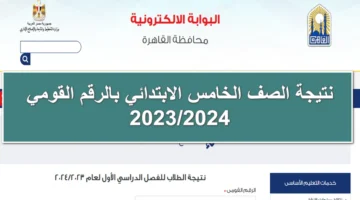 نتائج الصف الخامس الابتدائي بالاسم ورقم الجلوس 2024