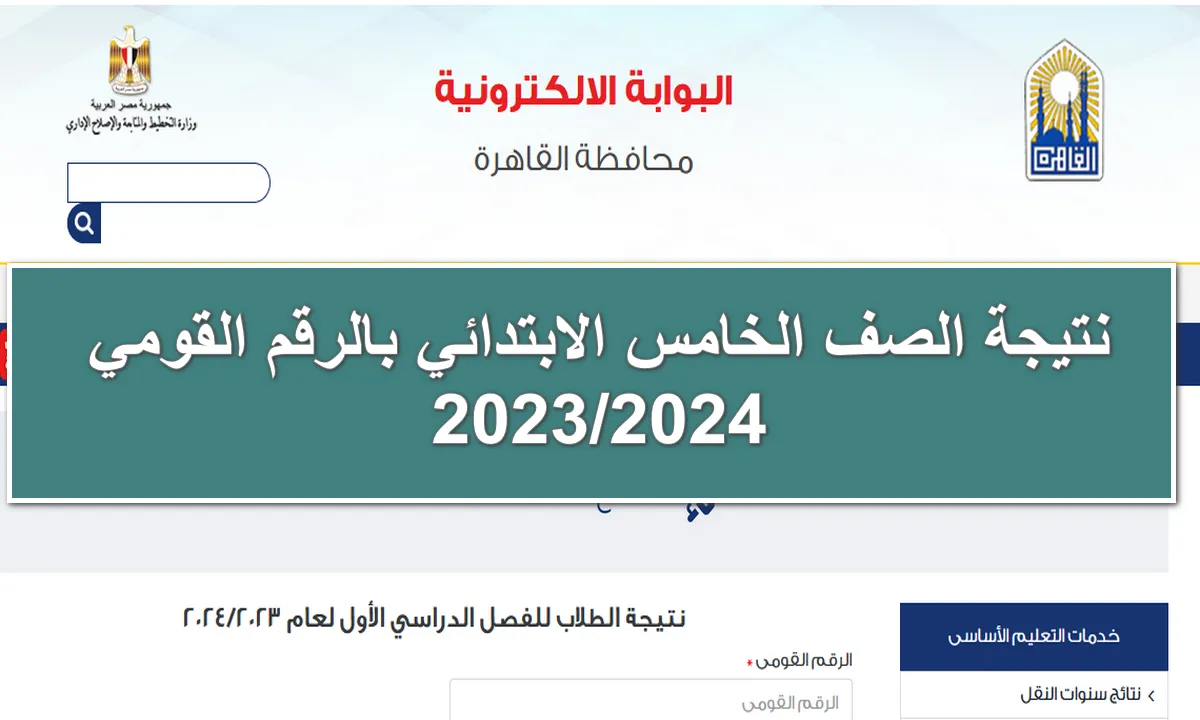 نتائج الصف الخامس الابتدائي بالاسم ورقم الجلوس 2024 من خلال بوابة التعليم الاساسي 5 نتائج الصف الخامس الابتدائي بالاسم ورقم الجلوس 2024 من خلال بوابة التعليم الاساسي