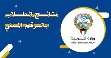 “متوسط و ثانوي” رابط نتائج الطلاب الكويت 2024 بالرقم المدني moe.edu.kw