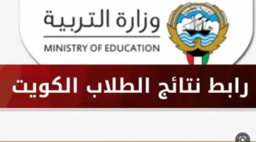 نتائج الطلاب الثاني عشر الكويت 2024 بالرقم المدني