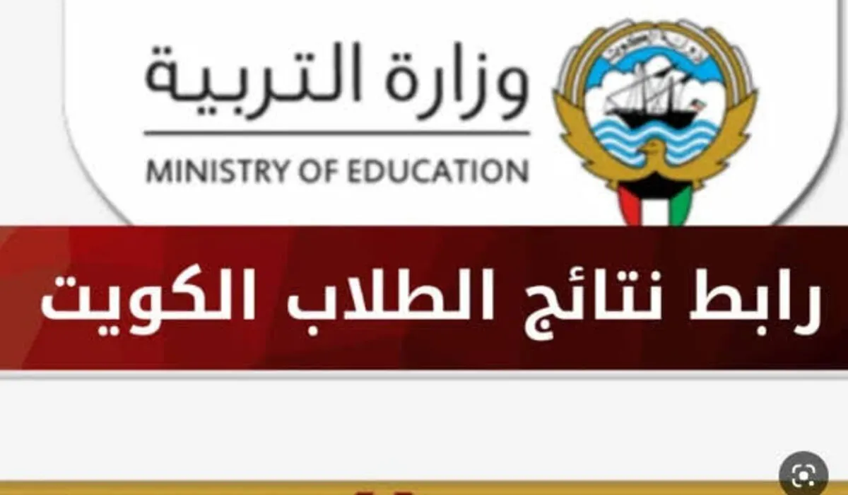 ألف مبروك.. رابط الاستعلام عن نتائج الطلاب الثاني عشر الكويت 2024 بالرقم المدني
