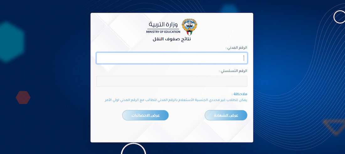رسميا: نتائج الصف الثاني عشر الثانوية العامة 2024 الكويت بالرقم المدني عبر موقع وزارة التربية الإلكتروني 5 رسميا: نتائج الصف الثاني عشر الثانوية العامة 2024 الكويت بالرقم المدني عبر موقع وزارة التربية الإلكتروني