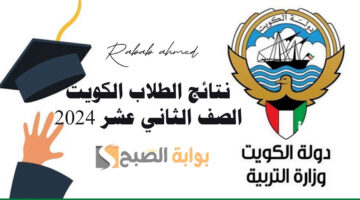 نتائج الطلاب الكويت الصف الثاني عشر
