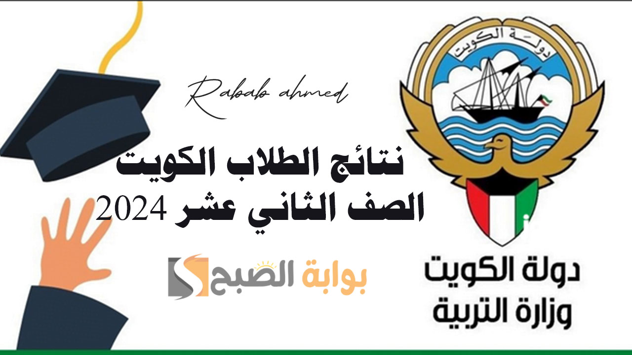 "متاح الآن".. رابط نتائج الطلاب الكويت الصف الثاني عشر 2024 بالرقم المدني عبر الموقع الرسمي 5 “متاح الآن”.. رابط نتائج الطلاب الكويت الصف الثاني عشر 2024 بالرقم المدني عبر الموقع الرسمي