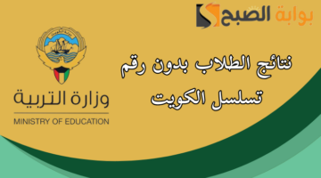 نتائج الطلاب بدون رقم تسلسل 2024 الكويت