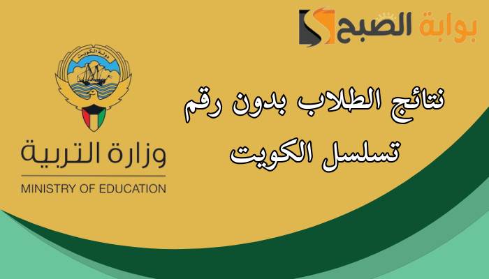 نتائج الطلاب بدون رقم تسلسل 2024 الكويت عبر موقع وزارة التربية الكويتية moe.edu.kw 2 نتائج الطلاب بدون رقم تسلسل 2024 الكويت عبر موقع وزارة التربية الكويتية moe.edu.kw