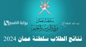 نتائج الطلاب سلطنة عمان 2024
