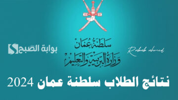 “شوف النتيجة”.. رابط الاستعلام عن نتائج الطلاب سلطنة عمان 2024 الترم الأول