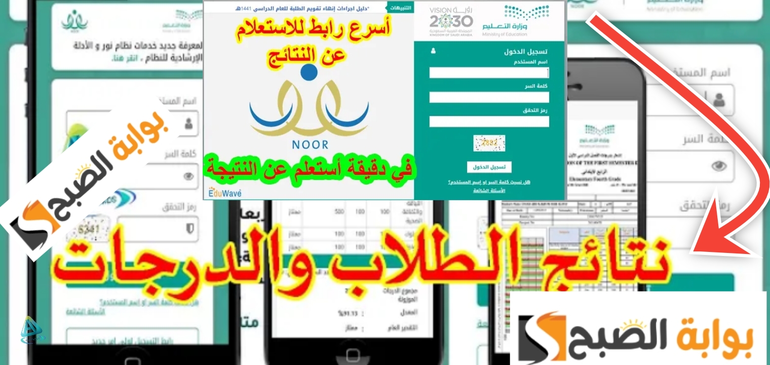 الاستعلام عن نتائج الطلاب عبر نظام نور 1445 الفصل الدراسي الثاني الرابط والخطوات