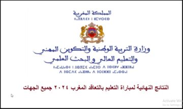 NOW نتائج شفوي مباراة التعليم بالتعاقد 2024 لجميع الجهات واللوائح النهائية للمقبولين لاجتياز شفوي مباراة التعليم
