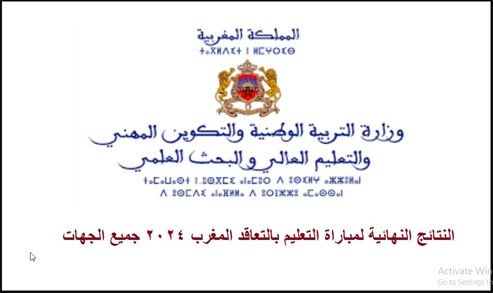 NOW نتائج شفوي مباراة التعليم بالتعاقد 2024 لجميع الجهات واللوائح النهائية للمقبولين لاجتياز شفوي مباراة التعليم 5 NOW نتائج شفوي مباراة التعليم بالتعاقد 2024 لجميع الجهات واللوائح النهائية للمقبولين لاجتياز شفوي مباراة التعليم
