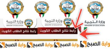 رابط نتائج الطلاب الصف الحادي عشر والعاشر الكويت 2024 وخطوات الاستعلام